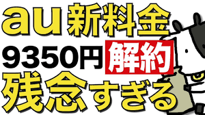 au新プラン発表でau解約祭りが発生 ドコモ新ブランドahamo発表直後の9350円プランで期待外れの声 さよならau youtube 発表 声 期待