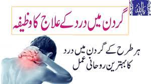 Wazifa For Neck Pain Relief Best Ayat For Neck Pain Relief Gardan K Dard Ki Dua 2018 Youtube Gardan ke dard ka ilaj; wazifa for neck pain relief best ayat