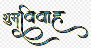 Maybe you would like to learn more about one of these? Shubh Vivah Logo Indian Wedding Clipart Indian Wedding Clipart Transparent Png Download 3178265 Pikpng