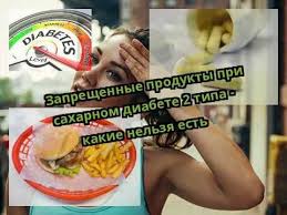можно ли есть зефир при сахарном диабете 2 типа Zapreshennye Produkty Pri Saharnom Diabete 2 Tipa Kakie Nelzya Est
