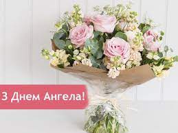 Красиві привітання з днем народження та днем ангела кароліні. Privitannya Z Dnem Angela Najkrashi Vitannya Z Imeninami