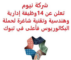 وظيفة من المنزل براتب 6000 ريال. ÙˆØ¸Ø§Ø¦Ù Ø´Ø§ØºØ±Ø© ÙÙŠ Ø§Ù„Ø³Ø¹ÙˆØ¯ÙŠØ© Ø´Ø±ÙƒØ© Ù†ÙŠÙˆÙ… ØªØ¹Ù„Ù† Ø¹Ù† 14 ÙˆØ¸ÙŠÙØ© Ø¥Ø¯Ø§Ø±ÙŠØ© ÙˆÙ‡Ù†Ø¯Ø³ÙŠØ© ÙˆØªÙ‚Ù†ÙŠØ© Ø´Ø§ØºØ±Ø© Ù„Ø­Ù…Ù„Ø© Ø§Ù„Ø¨ÙƒØ§Ù„ÙˆØ±ÙŠÙˆØ³ ÙØ£Ø¹Ù„Ù‰ ÙÙŠ ØªØ¨ÙˆÙƒ
