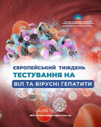 Європейський тиждень тестування: перевір свій статус — подбай про своє здоров’я !