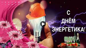 Поздравляем с профессиональным праздником всех энергетиков! Sdnyomenergetika Krasivoe Video Pozdravlenie Na Den Energetika Muzykalnye Video Otkrytki Energetiki Ispanskie Memy Video