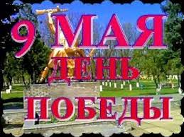 почему день победы это праздник со слезами на глазах 12 S Dnyom Pobedy Etot Prazdnik So Slezami Na Glazah Prazdnik 9 Maya Youtube Prazdnik Slezy