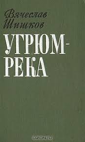 Могло быть заимствовано автором из сибирской песни. Ugryum Reka Roman V Dvuh Tomah Tom Pervyj