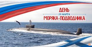 Картинки по запросу "день подводника 2020"