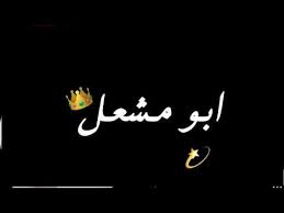 انشيد ابو مشعل youtube