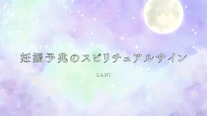 完全版】妊娠予兆のスピリチュアルサイン大辞典とメッセージ・意味