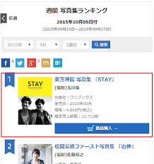 Info 151001 Tohoshinkis Stay Ranks The 1st In Oricon