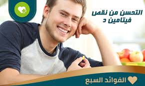 هل تعلم متى يبدأ التحسن من نقص فيتامين د وما هي علاماته الفوائد السبع