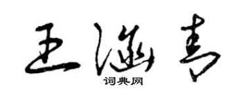 See full list on baike.baidu.com çŽ‹æ¶µé'ä¸ªæ€§ç­¾å çŽ‹æ¶µé'ç­¾åæ€Žä¹ˆå†™ çŽ‹æ¶µé'ç­¾åå›¾ç‰‡ è¯å…¸ç½'