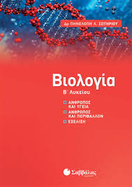 Διάβασε την περίληψη & τις κριτικές μελών του skroutz. Book Stop Gr Biologia B Lykeioy An8rwpos Kai Ygeia An8rwpos Kai Periballon E3eli3h Phneloph L Swthrioy