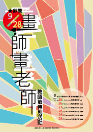 中國科技大學電子報: 【 第228期】歡慶928教師節特別活動「畫師畫老師」維妙維肖