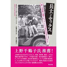 メアリー・ルイーズ・ロバーツ『兵士とセックス 第二次世界大戦下のフランスで米兵は何をしたのか？...