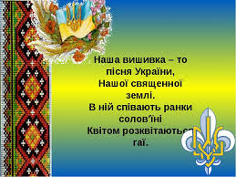 Дата проведення — щороку в третій четвер травня (будній день). Svyato Vishivanki Prezentaciya Z Vihovnoyi Roboti