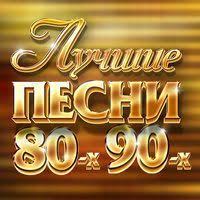 любимые песни ссср золотые хиты 70 80 скачать бесплатно Luchshie Pesni 80 H 90 H Sbornik Luchshie Pesni Pesni Tancevalnaya Muzyka