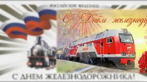 Ведь открытки с пожеланием летнего настроения всегда заставят улыбнуться и забыть о повседневных заботах. Den Zheleznodorozhnika Video Otkrytki Youtube