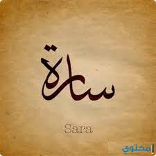 Check spelling or type a new query. ØªÙØ³ÙŠØ± Ø§Ø³Ù… Ø³Ø§Ø±Ø© ÙÙŠ Ø§Ù„Ù…Ù†Ø§Ù… Ù…ÙˆÙ‚Ø¹ Ù…Ø­ØªÙˆÙ‰