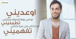 رامي جمال سقف رامي جمال دايماً بخير رامي جمال البرد رامي جمال اوعديني رامي جمال تعيشي ليا رامي جمال أروع أغاني رامي جمال بدون في تطبيق واحد بدون نت‎ نتمنى أن ينال اعجابكم ♥♥. ÙƒÙ„Ù…Ø§Øª Ø§ØºÙ†ÙŠØ© Ø§ÙˆØ¹Ø¯ÙŠÙ†ÙŠ Ø±Ø§Ù…ÙŠ Ø¬Ù…Ø§Ù„ ÙƒØ§Ù…Ù„Ø© Ew Ediny Ù…ÙƒØªÙˆØ¨Ø©