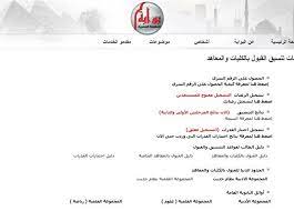Aug 21, 2021 · وذكر موقع التنسيق الإلكتروني الحدود الدنيا للتقدم للمرحلة الأولى من الثانوية العامة ( تنسيق 2021) للشعب الثلاث كما يلي: Ø¨ÙˆØ§Ø¨Ø© Ø§Ù„ØªÙ†Ø³ÙŠÙ‚ Ø§Ù„Ø¥Ù„ÙƒØªØ±ÙˆÙ†ÙŠ ØªØ¹Ø±Ù Ø¹Ù„Ù‰ Ø¬Ù…ÙŠØ¹ Ø®Ø¯Ù…Ø§Øª Ø§Ù„Ù…ÙˆÙ‚Ø¹ Ø¨Ø§Ù„Ø±ÙˆØ§Ø¨Ø· ØµÙˆØ± Ø§Ù„Ù…ØµØ±ÙŠ Ø§Ù„ÙŠÙˆÙ…