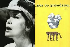 Η βίκυ μοσχολιού ήταν η πρώτη που οργάνωσε μεγάλη συναυλία συμπαράστασης στην κύπρο, αλλά και η πρώτη λαϊκή τραγουδίστρια που το 1972 άφησε τις μεγάλες πίστες και κατέβηκε στις μπουάτ της. Otan O Giwrgos Katsaros Yposthri3e Pws Den Htan Dikos Toy O Ymnos Ths 21hs Aprilioy Lifo