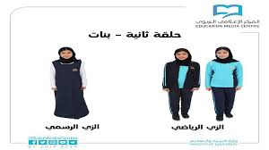 ↩ موقع وزارة التربية والتعليم. ØªØ¹Ø±Ù Ø¥Ù„Ù‰ Ø§Ù„Ø²ÙŠ Ø§Ù„Ù…Ø¯Ø±Ø³ÙŠ Ø§Ù„Ù…Ø¹ØªÙ…Ø¯ Ù„Ù„Ø·Ù„Ø¨Ø© Ù…Ù† ÙˆØ²Ø§Ø±Ø© Ø§Ù„ØªØ±Ø¨ÙŠØ© ÙˆØ§Ù„ØªØ¹Ù„ÙŠÙ… Ù…Ø­Ù„ÙŠØ§Øª Ø§Ù„ØªØ±Ø¨ÙŠØ© ÙˆØ§Ù„ØªØ¹Ù„ÙŠÙ… Ø§Ù„Ø¥Ù…Ø§Ø±Ø§Øª Ø§Ù„ÙŠÙˆÙ…