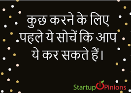 यदि पहली बार में आप सफल नही होते है, तो इसका मतलब है आप अन्य औसत लोगों की तरह कर रहे हैं। 10 Motivational Thoughts In Hindi On Success Startup Opinions S Blog