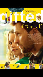 2017年公開の阿部さん認定ベスト映画 映画 ポスター ギフテッド かっこいいポスター