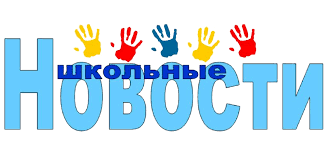 Картинки по запросу Баннер Школьные новости