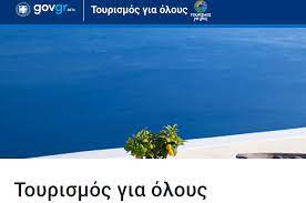 01/07/2021 έως 15/09/2021 τιμη : Programma Toyrismos Gia Oloys Etoys 2020 Hellenic Chamber Of Hotels