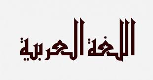 جريدة البلاد تقرير حالة اللغة العربية يرسم استراتيجيات وملامح مستقبلها