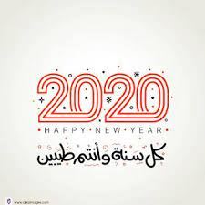 اجمل الصور للعام الجديد 2020 بطاقات وخلفيات تهنئة عام سعيد عليكم happy new year 2020 new year 2020 year 2020