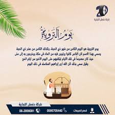 ما إسم ميقات اهل المدينه; ÙŠÙˆÙ… Ø§Ù„ØªØ±ÙˆÙŠØ© Ù‡Ùˆ Ø§Ù„ÙŠÙˆÙ… Ø§Ù„Ø«Ø§Ù…Ù† Ù…Ù† Ø´Ù‡Ø± Ø°ÙŠ Ø´Ø±ÙƒØ© Ø¯ØºÙ…Ø´ Ø§Ù„ØªØ¬Ø§Ø±ÙŠØ© Facebook