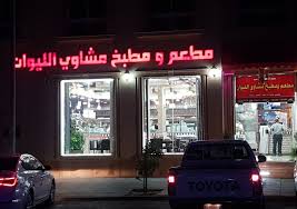 مطعم الليوان في الجبيل الاسعار المنيو الموقع الاكل السعودي