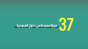 37 سيارة ممنوعة من دخول السعودية Youtube