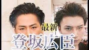 三代目 j soul brothers/exile tribe/vocalist 登坂広臣 bot ( @ryuji92bot @hp_karenbot2 ) 2013.5.8 start 皆様にlove,dream＆happinessを…. ç°¡å˜ ç™»å‚åºƒè‡£ã®é«ªåž‹ã®ä½œã‚Šæ–¹ ã‚»ãƒƒãƒˆæ–¹æ³•ç‰¹é›† ãƒ'ãƒ¼ãƒžã®ç¨®é¡žã‚‚ç´¹ä»‹ Kamihack