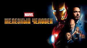 Iron Man (2008) (Hindi + English) Dual Audio MCU Movie BluRay HD ESub