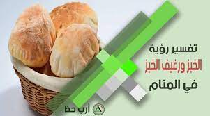 تفسير الاحلام موقع متخصص في عرض قاموس تفسير الأحلام والرؤى مجانا حسب ترتيب الحروف المرتبة وفق القرآن الكريم و السنة النبوية تفسير الأحلام الحدیث عن الرؤی رايت في المنام اني وجدت خبزا في الطريق وبقيت اجمع فيه كان قليلا وعندما جمعته اصبح كثيرا. Ø§Ù„ØªÙØ³ÙŠØ± Ø§Ù„Ø´Ø§Ù…Ù„ Ù„Ø­Ù„Ù… Ø§Ù„Ø®Ø¨Ø² ÙˆØ§Ù„Ø±ØºÙŠÙ ÙˆØ§Ù„Ø¹ÙŠØ´ ÙˆØ§Ù„ÙØ±Ù† ÙˆØ§Ù„ØªÙ†ÙˆØ± Ù„Ù„Ø¹Ø²Ø¨Ø§Ø¡ ÙˆØ§Ù„Ù…ØªØ²ÙˆØ¬Ø© ÙˆØ§Ù„Ø­Ø§Ù…Ù„ ÙˆØ§Ù„Ù…Ø·Ù„Ù‚Ø© ÙˆØ§Ù„Ø±Ø¬Ù„ ÙˆØ§Ù„Ù…ÙŠØª ÙÙŠ Ø§Ù„Ù…Ù†Ø§Ù… Ø§Ø±Ø¨ Ø­Ø¸