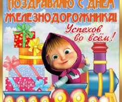 Check spelling or type a new query. Prikolnye Otkrytki S Dnem Zheleznodorozhnika Prazdnichnye Otkrytki S Pozdravleniem