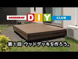 ハンズマン diyクラブ 第1回 人工木材でウッドデッキを作ろう youtube ウッドデッキ ハンズマン 木材