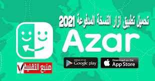 تحميل تطبيق ازار Azar النسخة المدفوعة 2021 - منبع التقنية - VivaLk