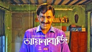 Best 2018, best comedy 2018, best romantic 2018. Aynabazi Is A Most Popolar Bengali Film Of Amitabh Reza This Is The Comedy Version Of This Movie For Watch More Full Movies Full Movies Online Free Movies