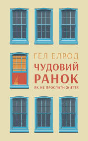 джим коллинз от хорошего к великому скачать бесплатно Pdf Chudovij Ranok Yak Ne Prospati Zhittya Gel Elrod Book Cover Books Miracle Morning