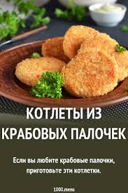 котлеты из крабовых палочек с сыром рецепт с фото Kotlety Iz Krabovyh Palochek Recept S Foto Poshagovo I Video Recept Eda Kulinariya Idei Dlya Blyud