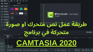 Camtasia 2020 شرح طريقة عمل نص متحرك او صورة متحركة في برنامج كامتاسيا Tutorial Abc Style