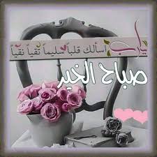 صباح الخير للجميع صباح الخير يا وطني صباح الخير لزملائي واصدقائي صباح الخ Beautiful Morning Messages Good Morning Greetings Good Morning Images Flowers