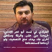 القيادي في قسد أبو عمر الإدلبي: خروجنا من حلب والرقة ومناطق أخرى جاء بهدف  منع التصعيد، ولو أردناها لَاستعدناها