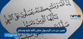 تعبير عن حب الرسول صلى الله عليه وسلم موقع محتويات