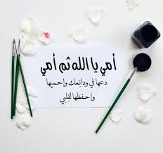 أماه أعذريني أن انحنيت تقبيل قدميك قبل رأسك فأنا أجد فيها ريح الجنة. Ø¹Ø¨Ø§Ø±Ø§Øª ÙˆÙƒÙ„Ù…Ø§Øª Ø¬Ù…ÙŠÙ„Ø© ÙÙŠ Ø­Ù‚ Ø§Ù„Ø£Ù… Ø§Ù„Ù…ÙˆØ±Ø¯